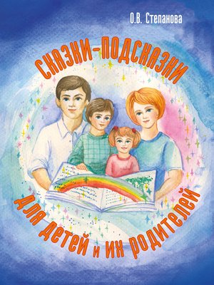 cover image of Сказки-подсказки для детей и их родителей